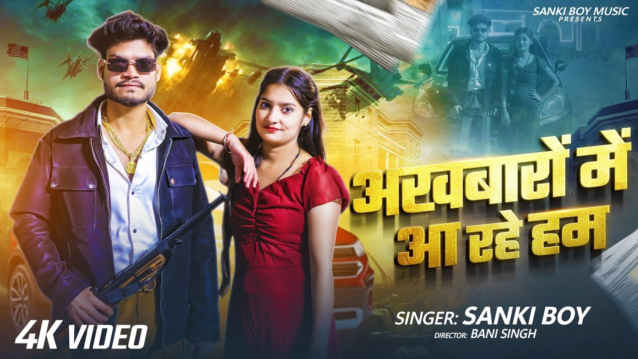 Akhbaron mein a Rahe ham, अखबारों में आ रहे हम, Singer sanki boy,