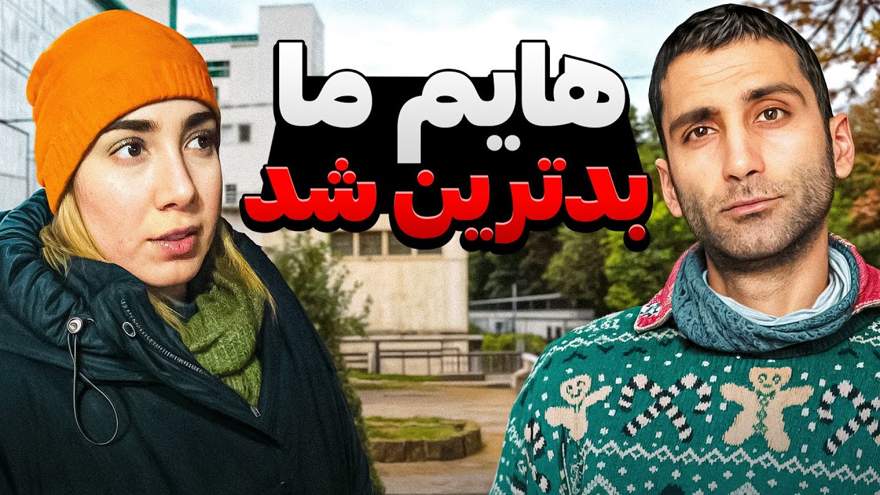 خانه های پناهندگی شرق آلمان