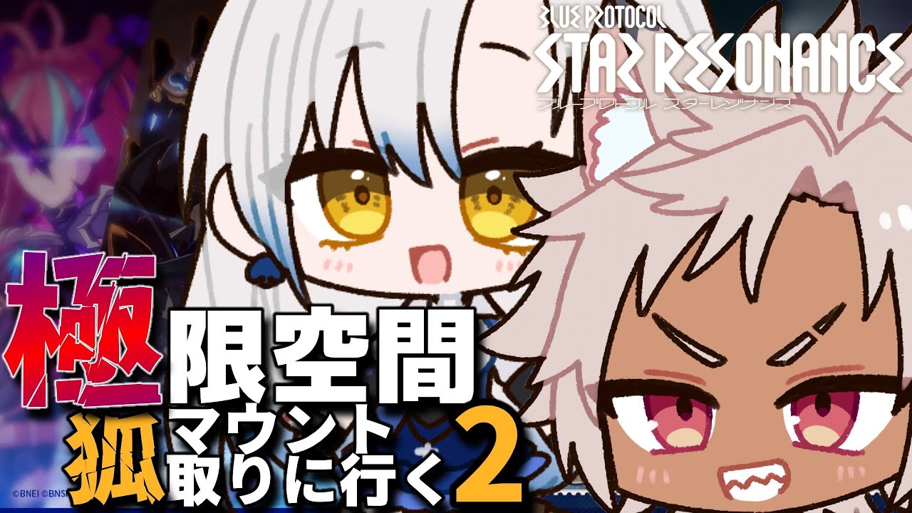 狐マウント取りに行くどぉぉお！極限空間攻略する！２【#スタレゾ】