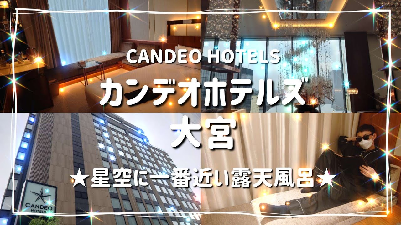 埼玉県大宮のホテルが安くて穴場？星空に一番近い露天風呂＆洗練された客室＆種類豊富の朝食【カンデオホテルズ大宮】でおこもりステイ