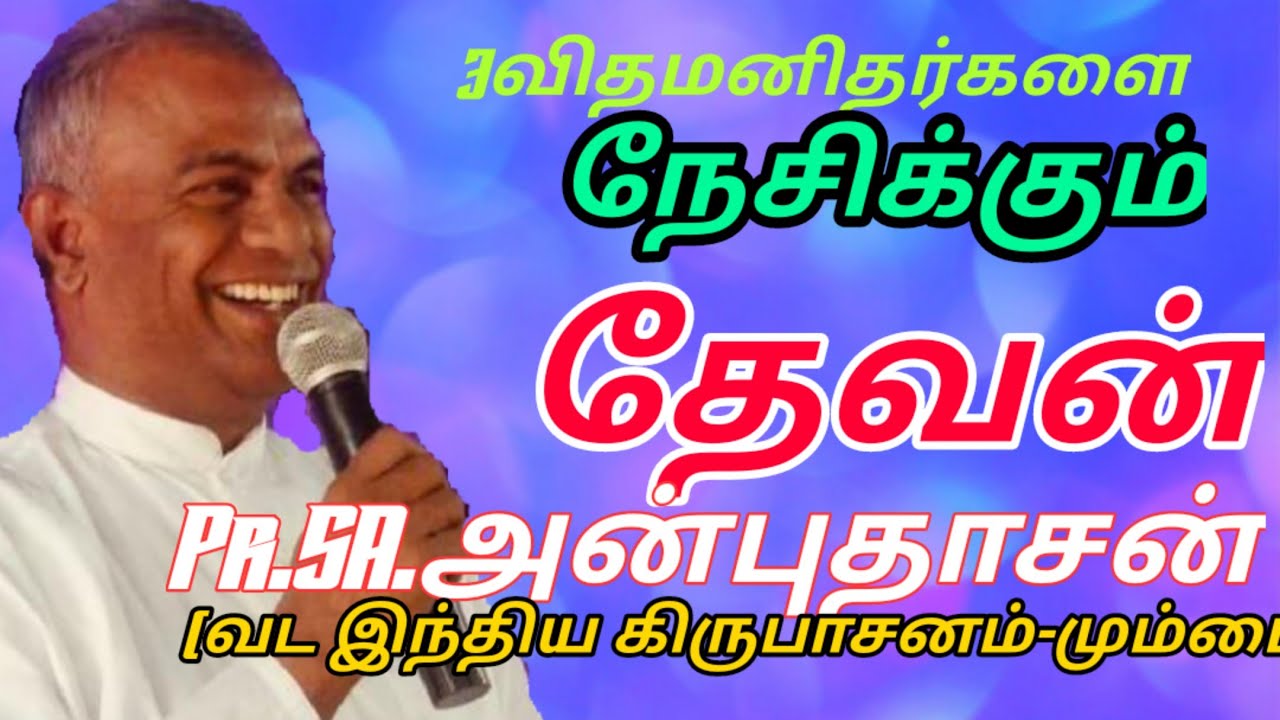 3வித மனிதர்களை நேசிக்கும் தேவன். Pr.SA.அன்புதாசன்(வட இந்திய கிருபாசனம்-மும்பை)