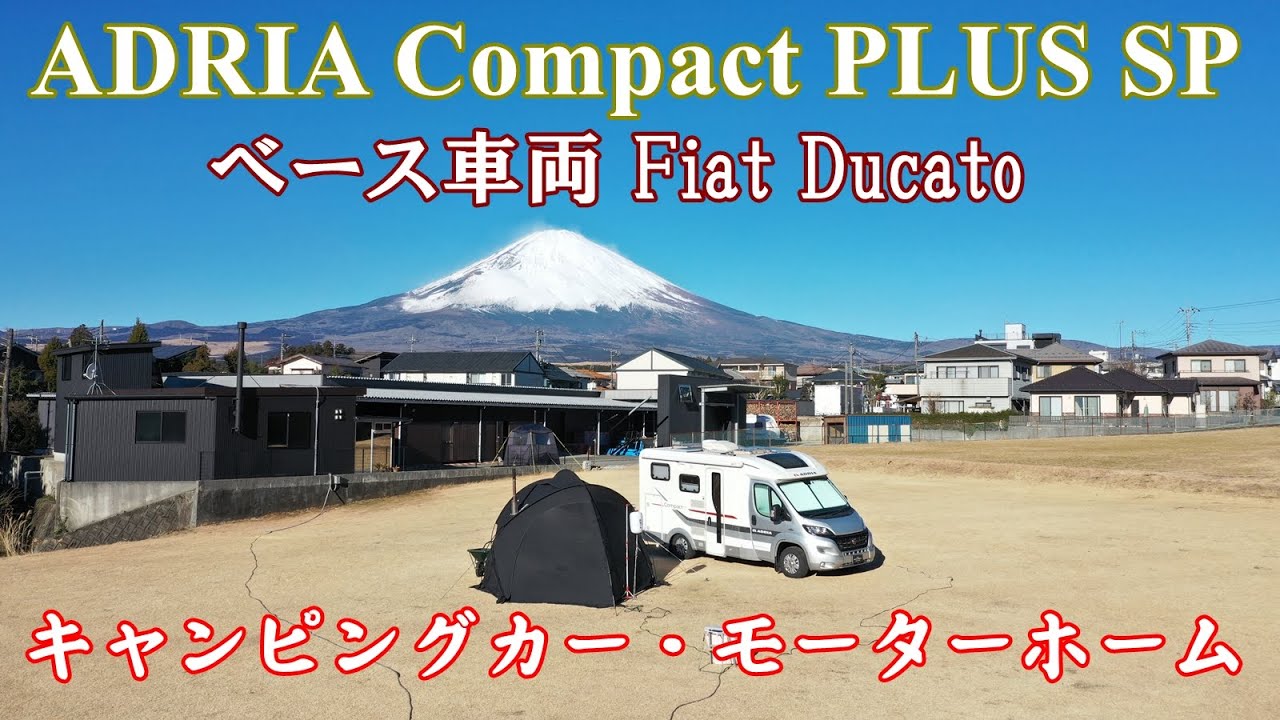 キャンピングカー・モーターホーム／ADRIA Compact PLUS SP／campers and motorhomes／With narration by voicepeak