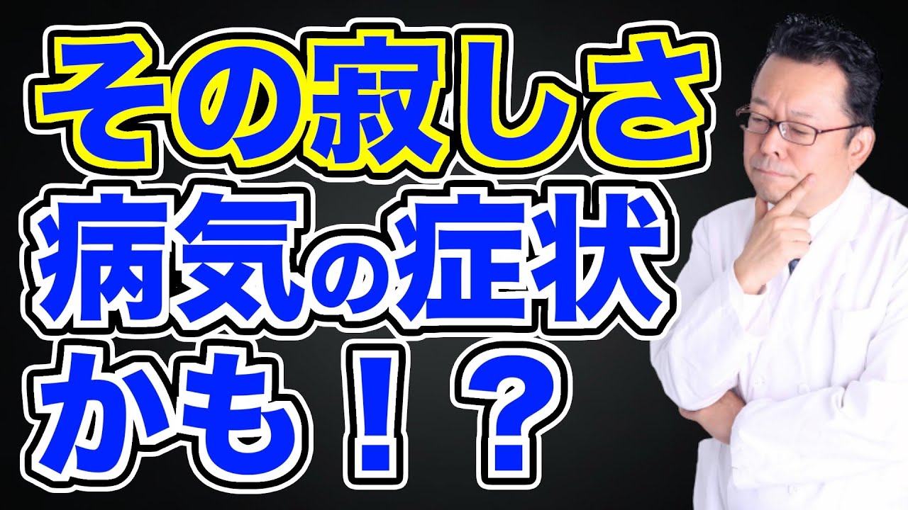 「寂しい」は、うつの症状？【精神科医・樺沢紫苑】