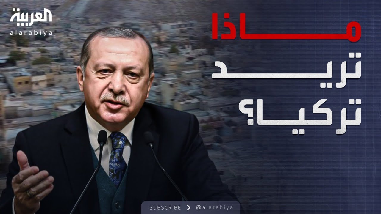محل نقاش | اشتباك وسجال حاد.. ماذا تريد تركيا في سوريا؟
