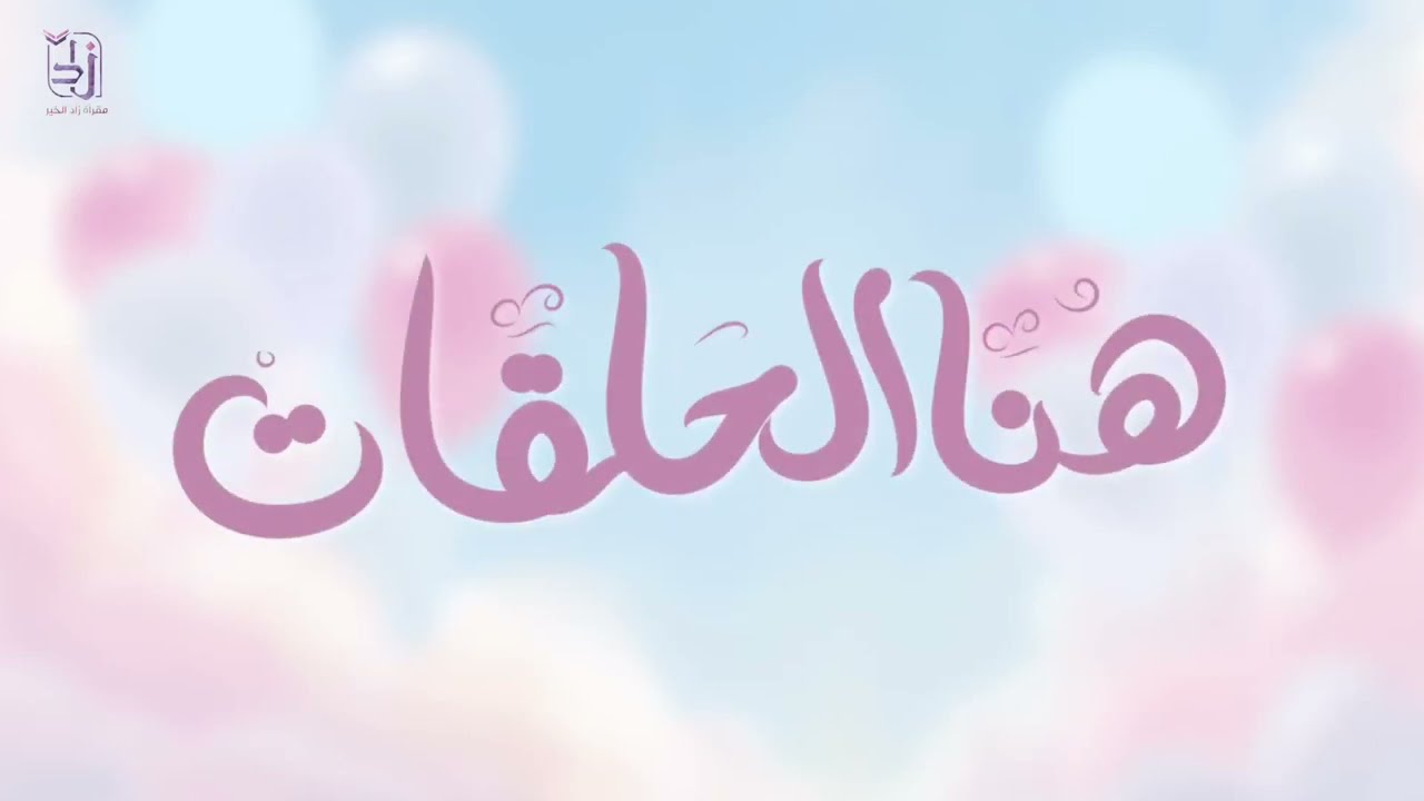 هُنا الحلقات | كلمات: نورة الزهراني | أداء: محمد الخطيب 🩵🌧️