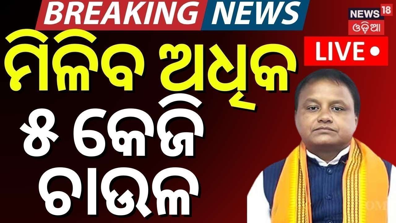 LIVE | ଅଧିକ ମିଳିବ ଚାଉଳ | Odisha Ration Card | Ration Card ekyc status Update | Free Ration|Odia News