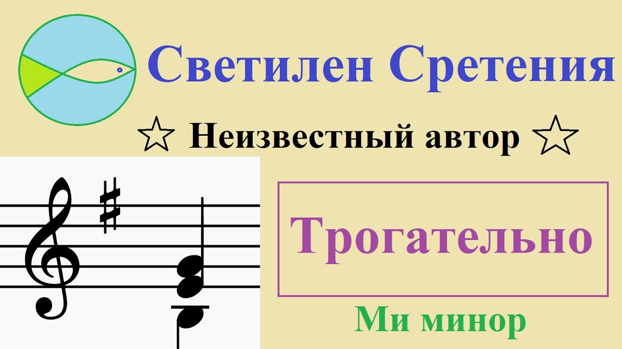 Светилен на Сретение Господне. Неизвестный автор