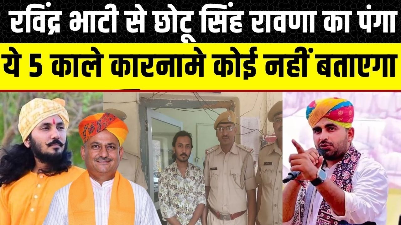 Chotu Singh Ravana के पीछे BJP का हाथ? Ravindra Singh Bhati को क्यों बदनाम कर रहे हैं |