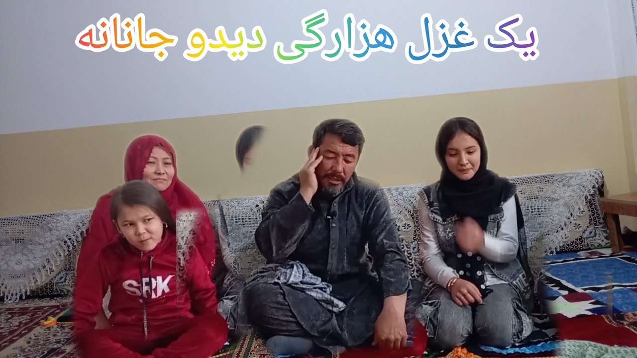 یک غزل هزارگی دیدو هزارگی برای شما عزیزان 