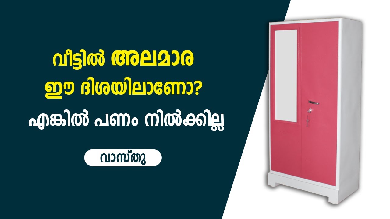 വീട്ടിൽ അലമാര ഈ ദിശയിലാണോ? എങ്കിൽ പണം നിൽക്കില്ല | Tips to place your almirah at home, as per Vastu