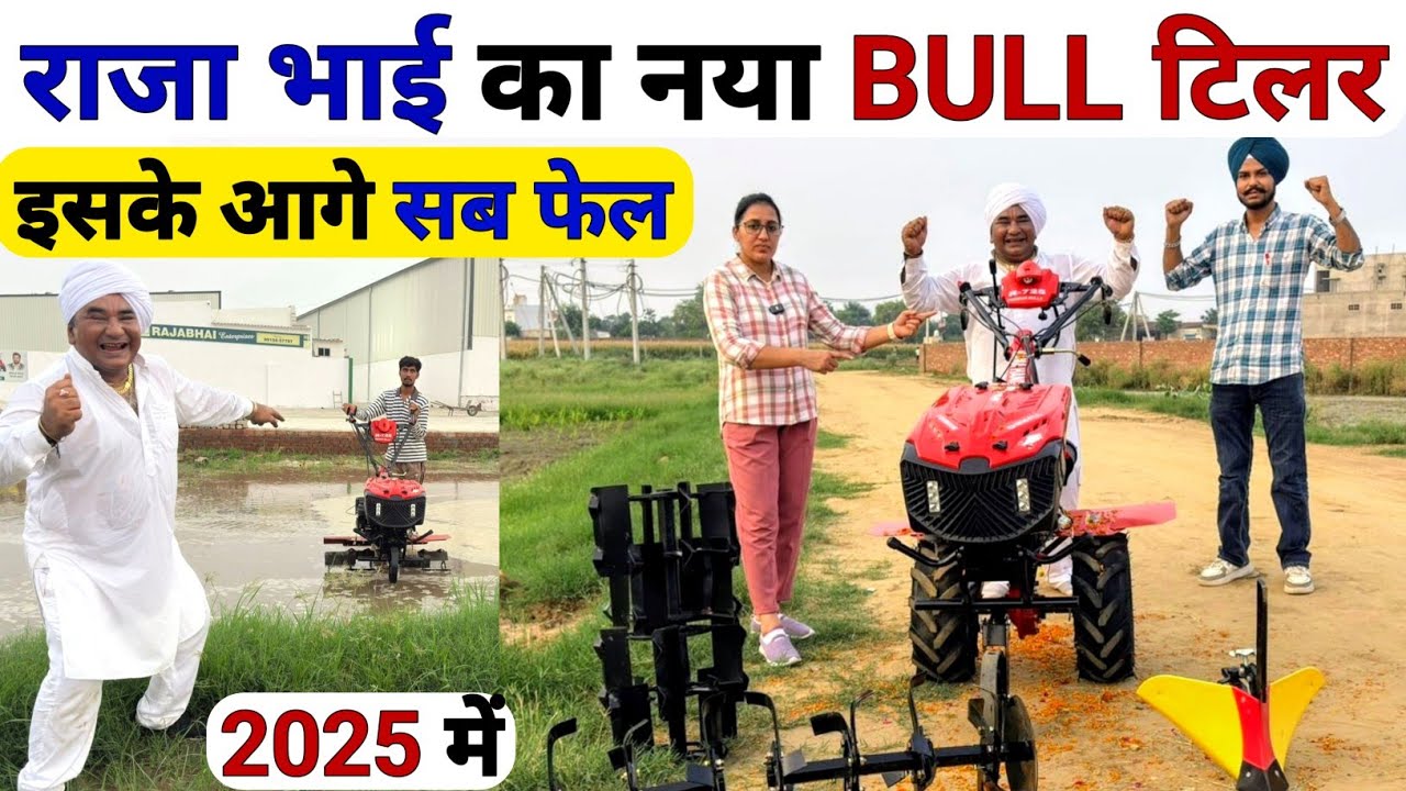 2025 का सबसे दमदार🤴Bull पावर टिलर | raja bhai power tiller | power weeder | spray pump | back rotary