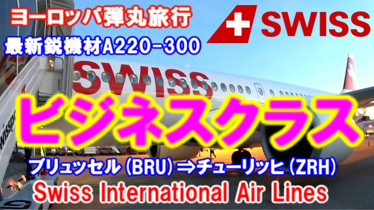 【⑤ベルギー・スイス旅行】SWISS ビジネスクラス搭乗レビュー・欧州域内/A220 スイス インターナショナル エアラインズ　ブリュッセル(BRU)⇒チューリッヒ(ZRH)