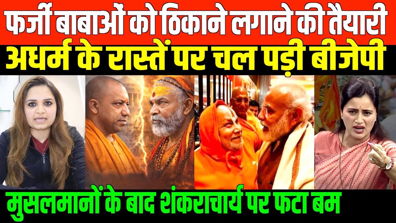 पाखंडी शंकराचार्य का होगा पो*स्टमार्टम/  BIG NEWS ON FARZI BABA'S AND BJP BY NIDHI RATAN