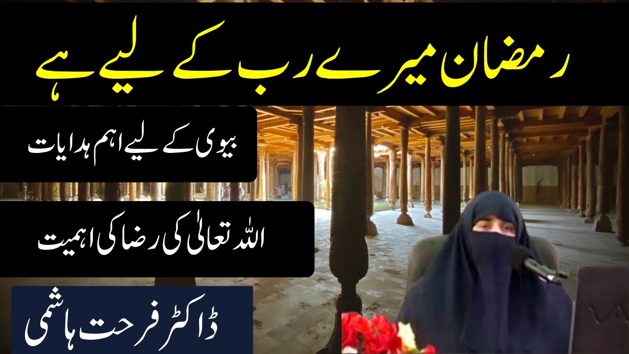 Ramadan Mere Rab k Liye Hai ||  Biwi K Liye Ahm Hidayaat || Allah Ki Raza || By Dr Farhat Hashmi