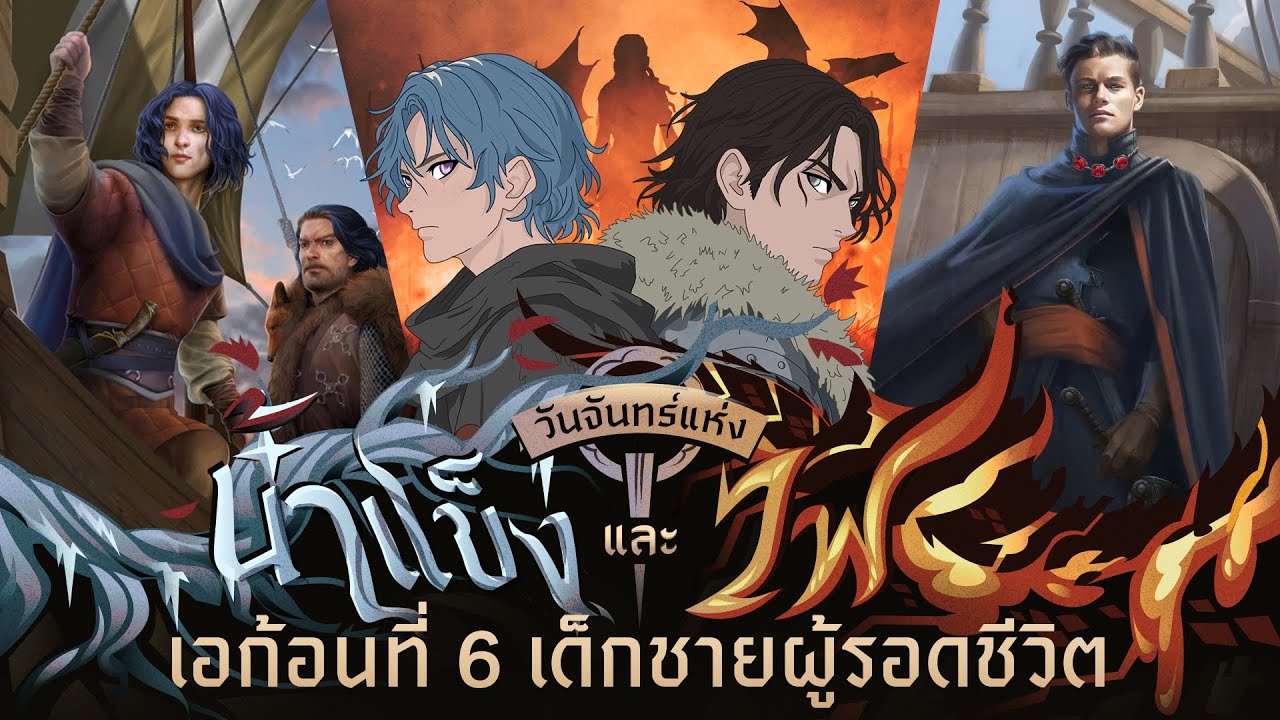 Aegon ที่ 6 พระเอกตัวจริงที่โดนตัดจากซีรี่ส์ - ❄️วันจันทร์แห่งน้ำแข็งและไฟ🔥