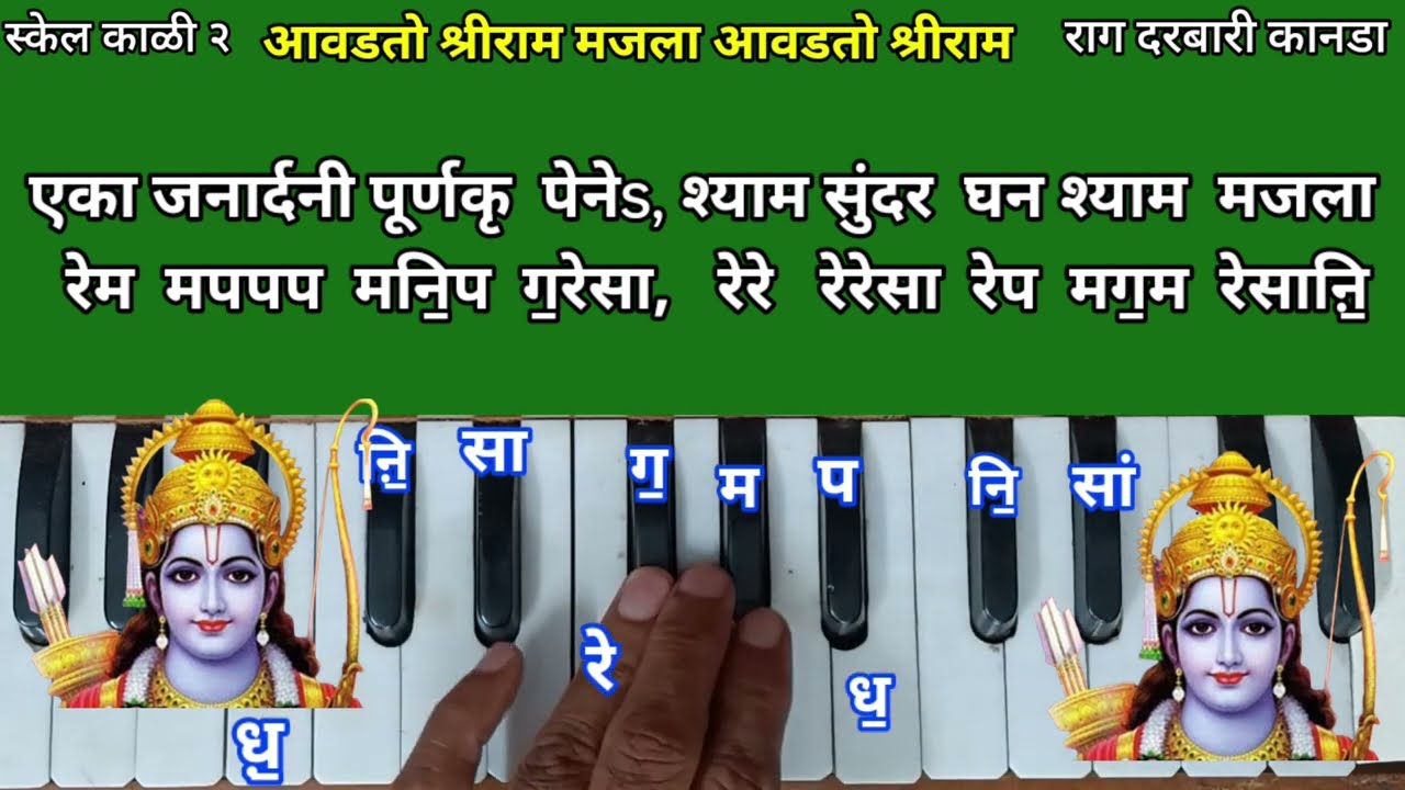 आवडतो श्रीराम मजला आवडतो श्रीराम हार्मोनियम नोटेशन| Aavadato Shri Ram Harmonium Notation