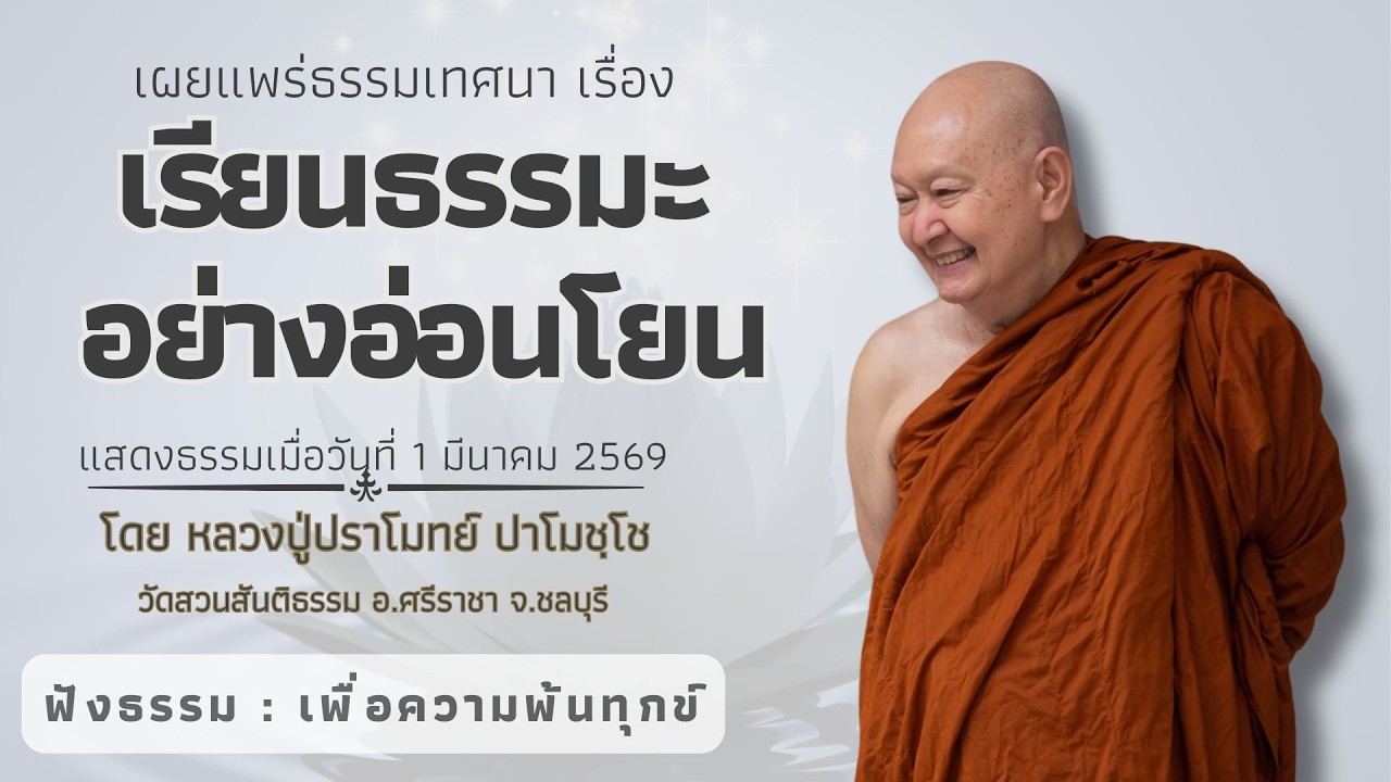 627 รวมธรรมเทศนาของหลวงปู่ปราโมทย์ ปาโมชฺโช (เรียนธรรมะอย่างอ่อนโยน )