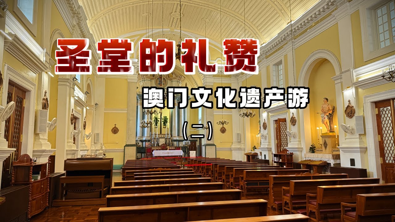 在澳门转角不一定遇到爱，很可能遇到一座美丽的教堂！澳门教堂巡礼