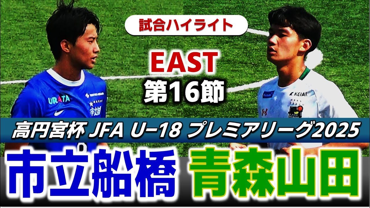 【試合ハイライト】市立船橋vs青森山田 /高円宮杯 U-18 プレミアリーグ2025 EAST 第16節/2025年10月5日 船橋法典公園グラスポ