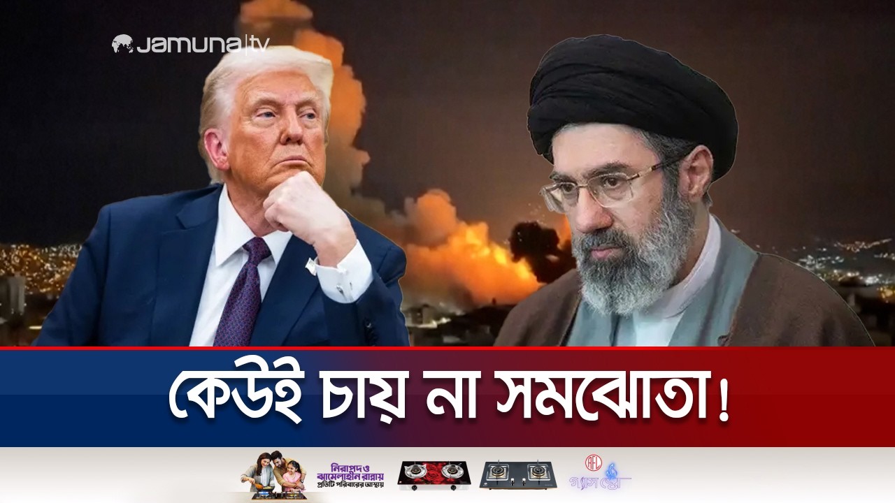ট্রাম্পের দাবি উড়িয়ে দিয়ে শত্রুদের পতন পর্যন্ত লড়াইয়ের ঘোষণা ইরানের | Iran US | Jamuna TV