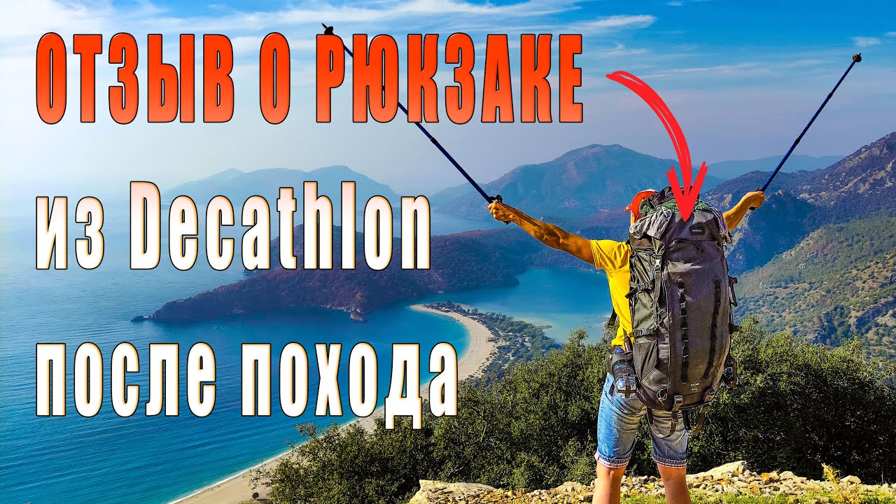 Отзыв о рюкзаке из Декатлон - 1 МИНУС И 9 ПЛЮСОВ | Trek 900 Forclaz 70+10 литров для походов