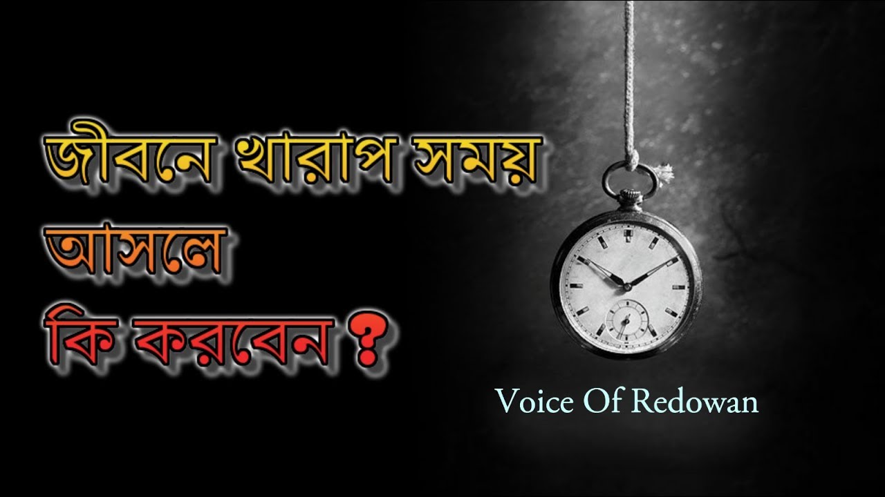 জীবনে খারাপ সময় আসলে কি করবেন - Motivational Video - Redowan