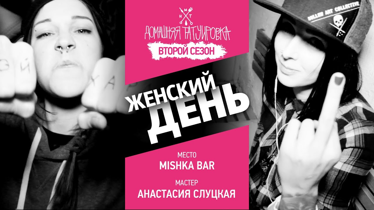 БАБСКИЙ ДЕНЬ!!! - ДОМАШНЯЯ ТАТУИРОВКА (2 сезон)