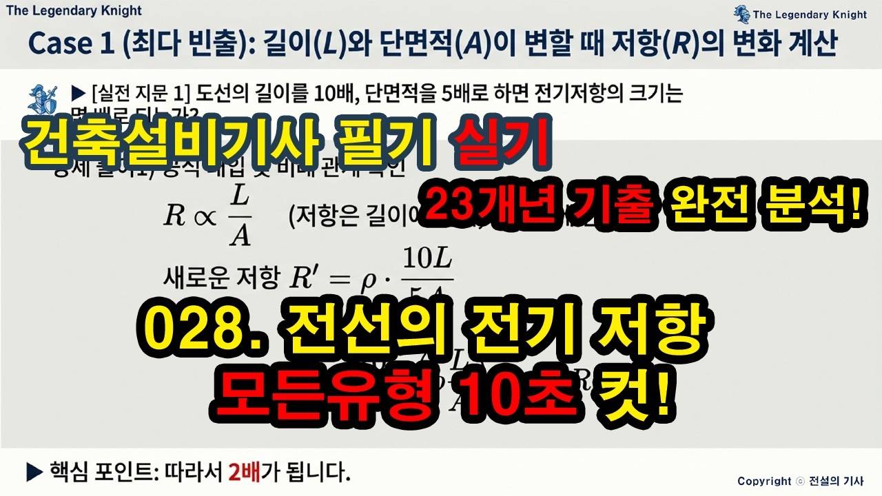 028. 전선의 전기 저항 [★★☆☆☆] 최근15년 기출 (2회이상), 모든 계산유형 정복