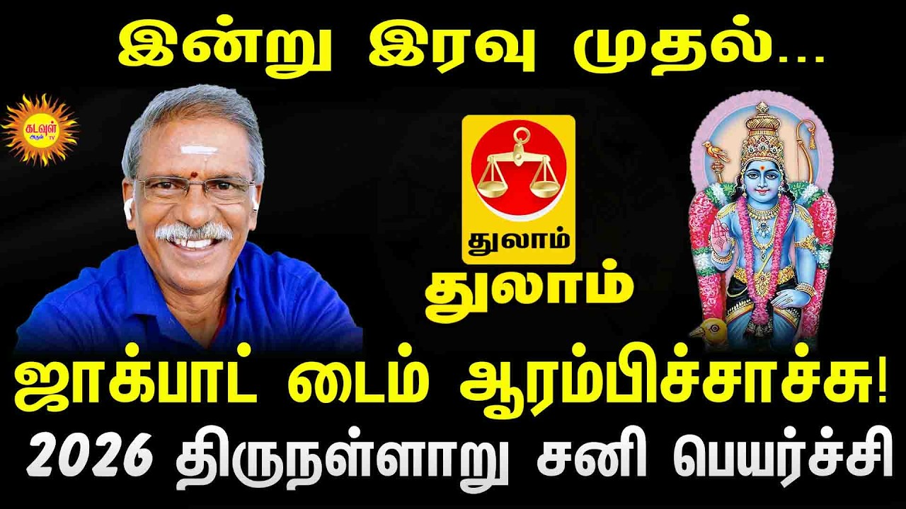 Thulam | இன்று இரவு முதல்... ஜாக்பாட் டைம் ஆரம்பிச்சாச்சு! | 2026 திருநள்ளாறு சனி பெயர்ச்சி