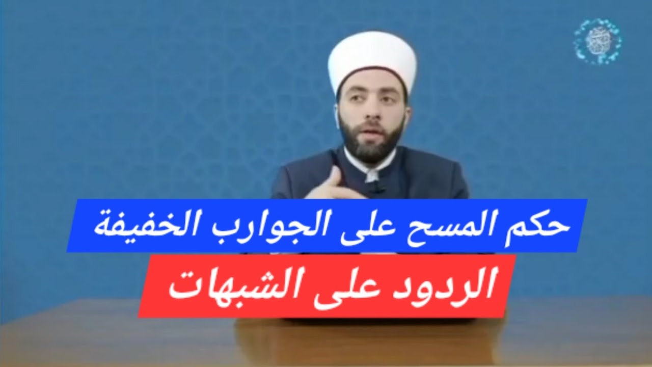 حكم المسح على الجوارب الخفيفة عند المذاهب الأربعة