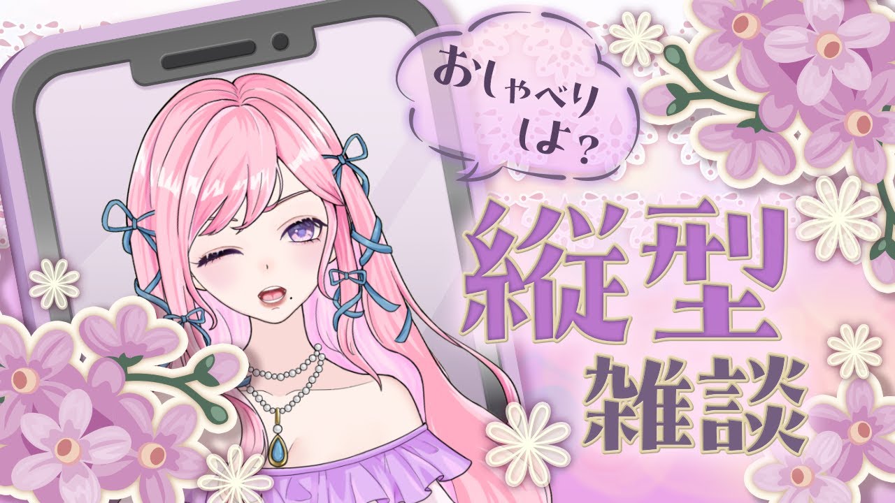 【#雑談 /#縦型】金曜日から夜更かし雑談！寝落ち大歓迎【#Vtuber】