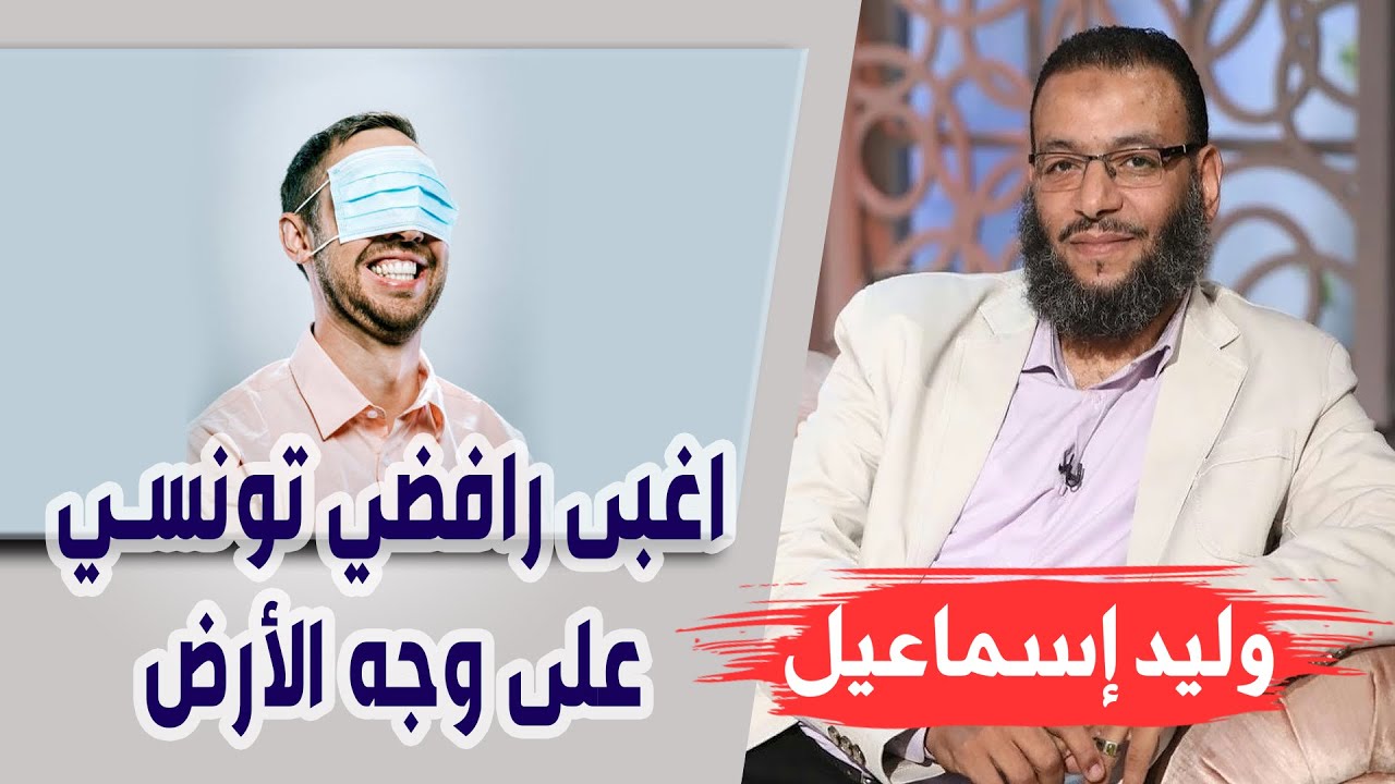 وليد إسماعيل | ح 85 | اغبى رافضي تونسي على وجه الأرض !!!😂