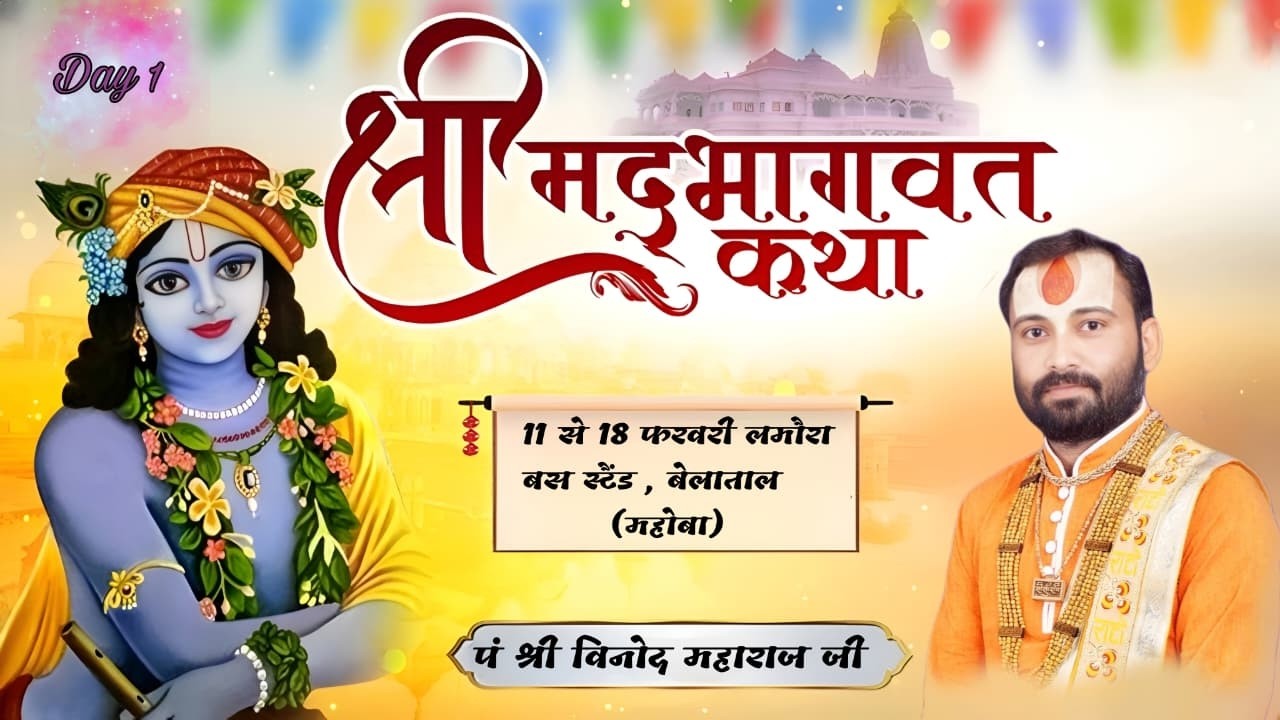 🔴Live day 2 श्रीमद्भागवत  कथा -  पं. श्री विनोद पटैरिया जी महाराज// -लमौरा बेलाताल  (उत्तर  प्रदेश)
