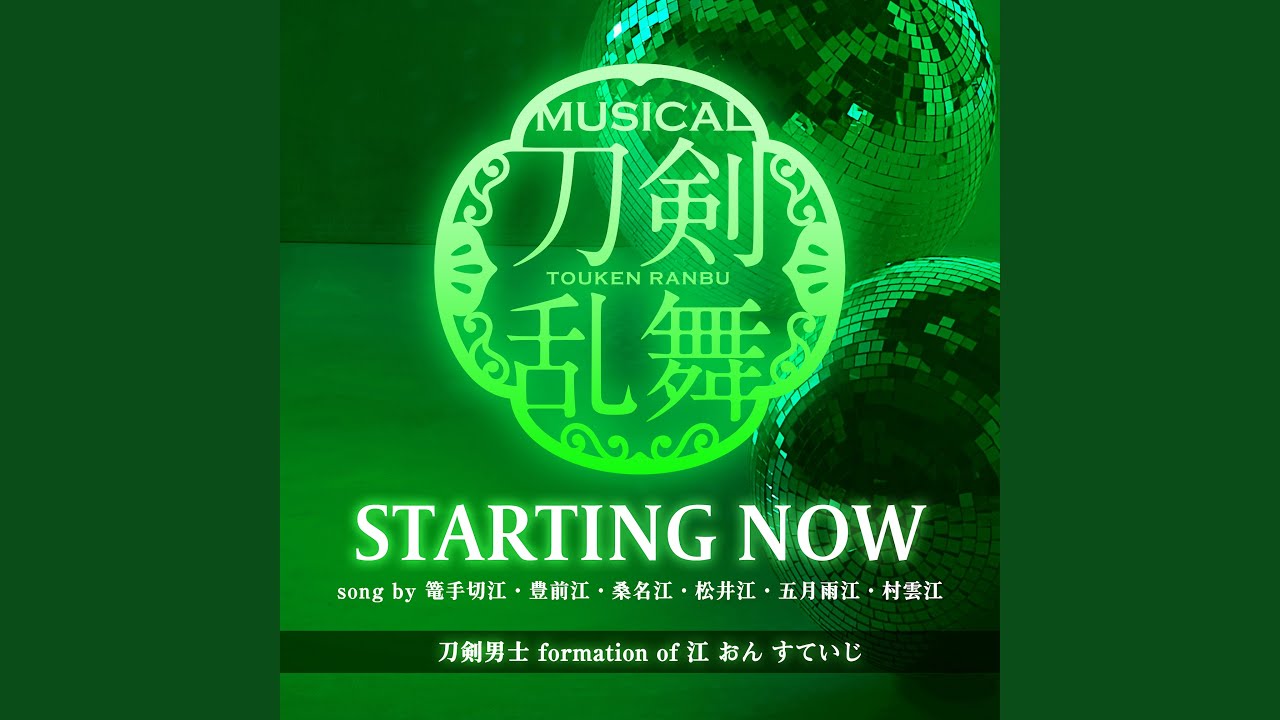 STARTING NOW　song by 篭手切江・豊前江・桑名江・松井江・五月雨江・村雲江