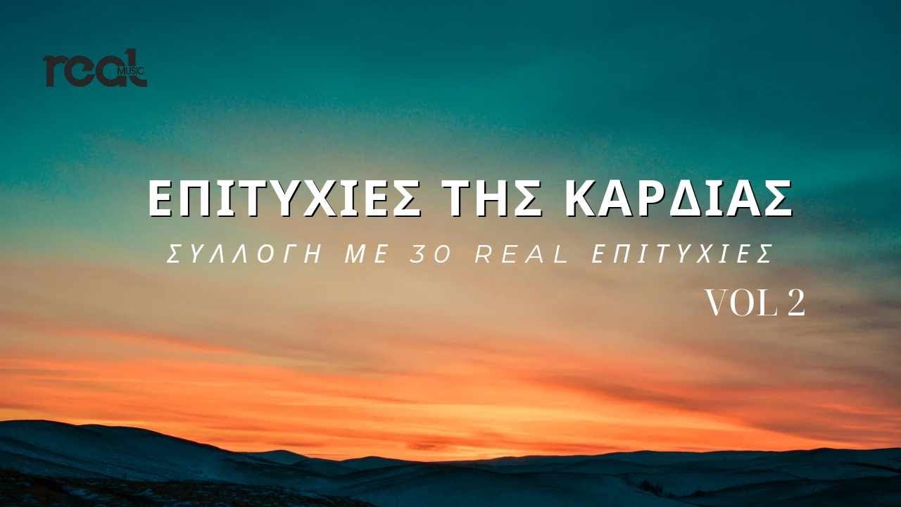 Επιτυχίες Της Καρδιάς Vol. 2 | Real Music Greece