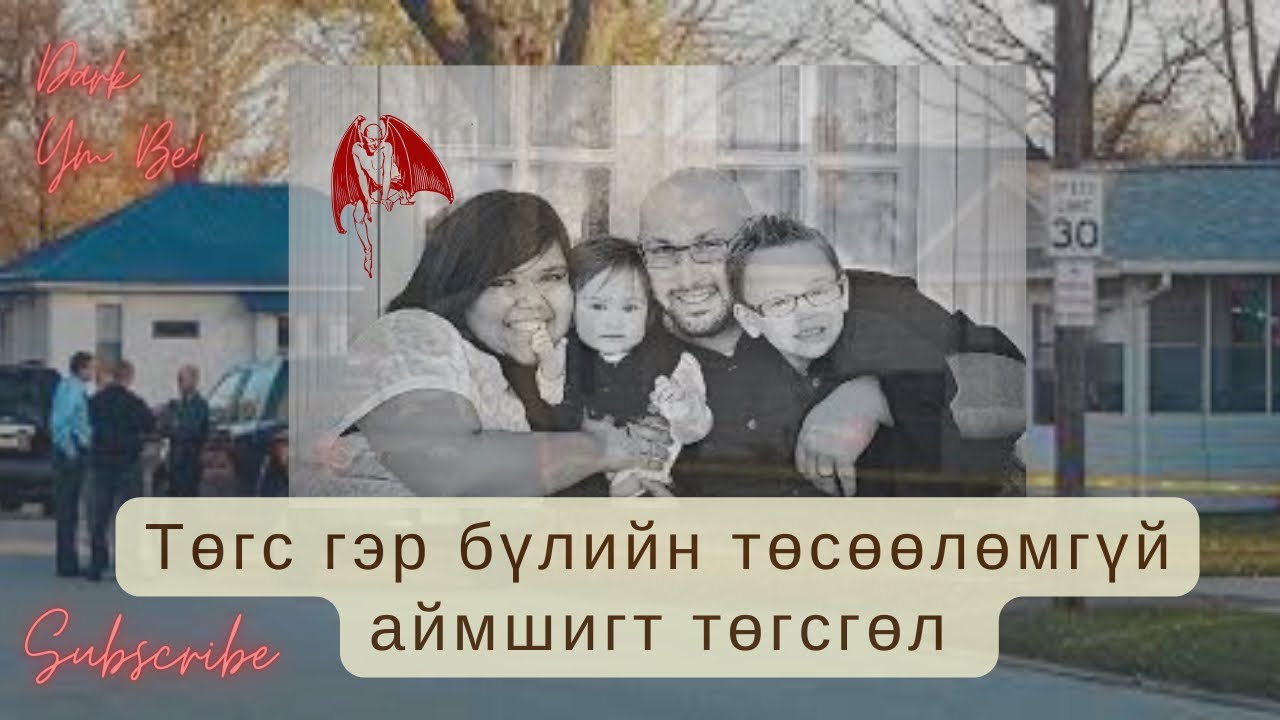 Төгс гэр бүлийн төсөөлөмгүй аймшигт төгсгөл / Болсон явдал