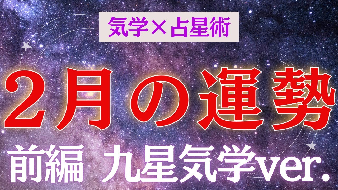 九星気学と占星術からみる2月の運勢(前編は九星気学から)
