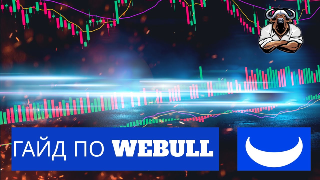 ДОСТУПНЫЙ ГАЙД ПО WEBULL | БЕСПЛАТНЫЙ АНАЛОГ ПРОГРАММЫ ЗА 5000$