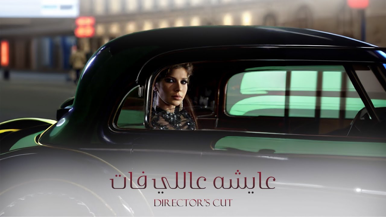 أصالة - عايشة عاللي فات | Assala - Aisha Ally Fat (Director's Cut)