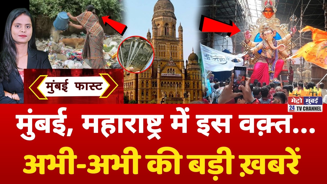 Mumbai Fast: मुंबई की 25 बड़ी खबरें | Top 25 News | Mumbai Today News | 02 August 2026 | Mumbai