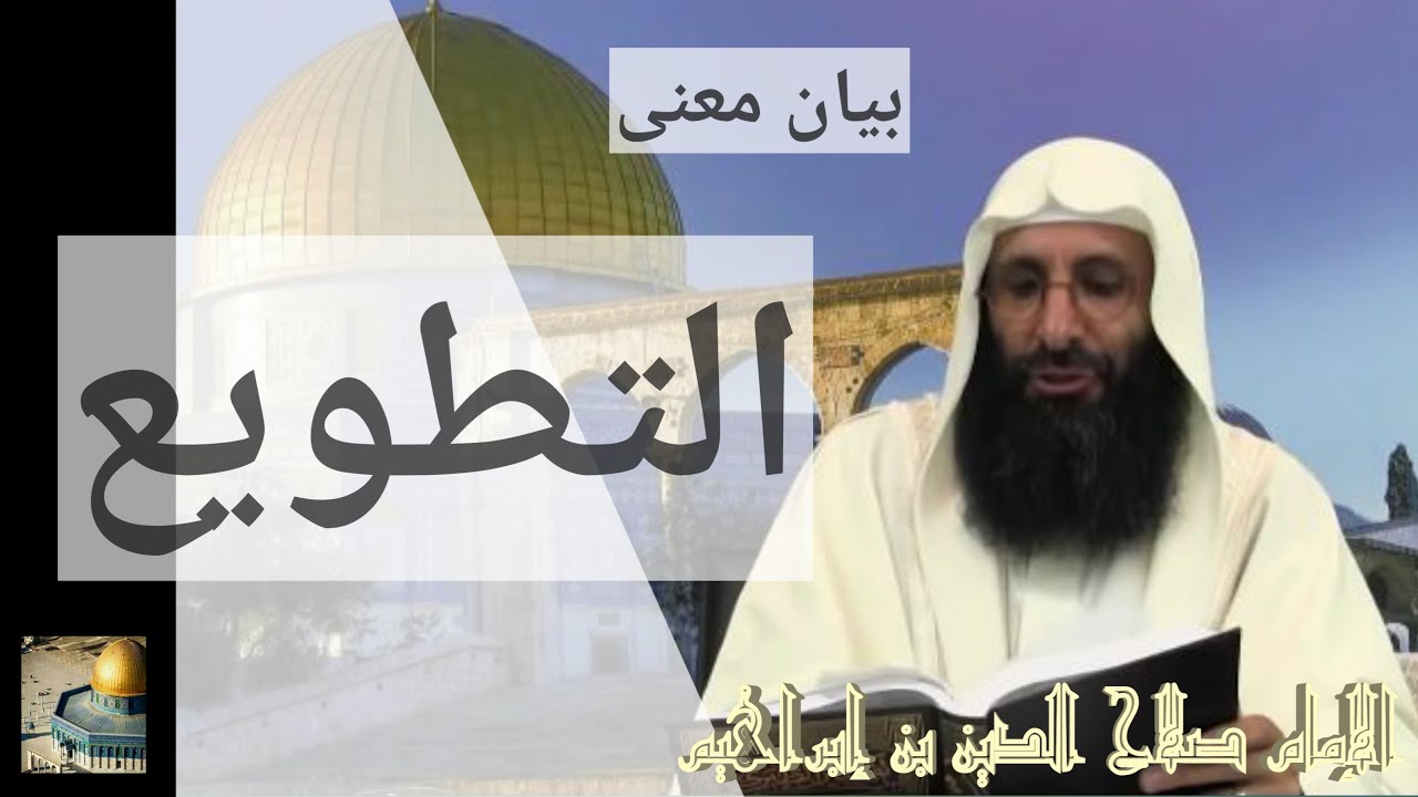 بيان معنى التطويع. الإمام صلاح الدين بن إبراهيم