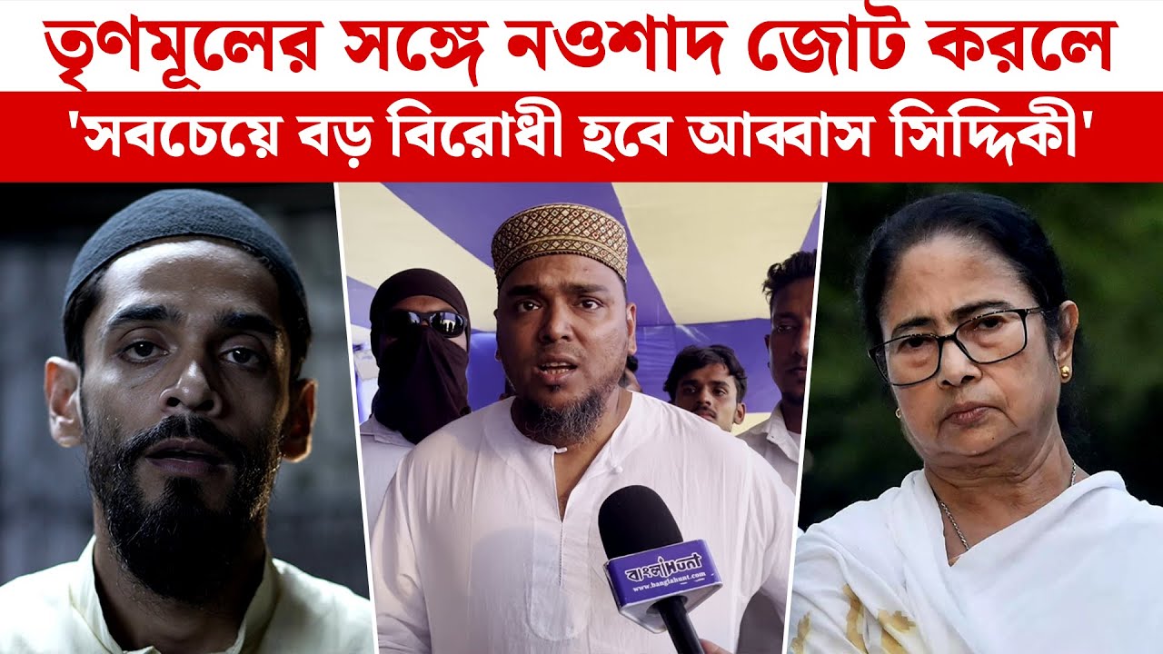Abbas Siddique: তৃণমূলের সঙ্গে নওশাদ জোট করলে 'সবচেয়ে বড় বিরোধী হবে আব্বাস সিদ্দিকী'