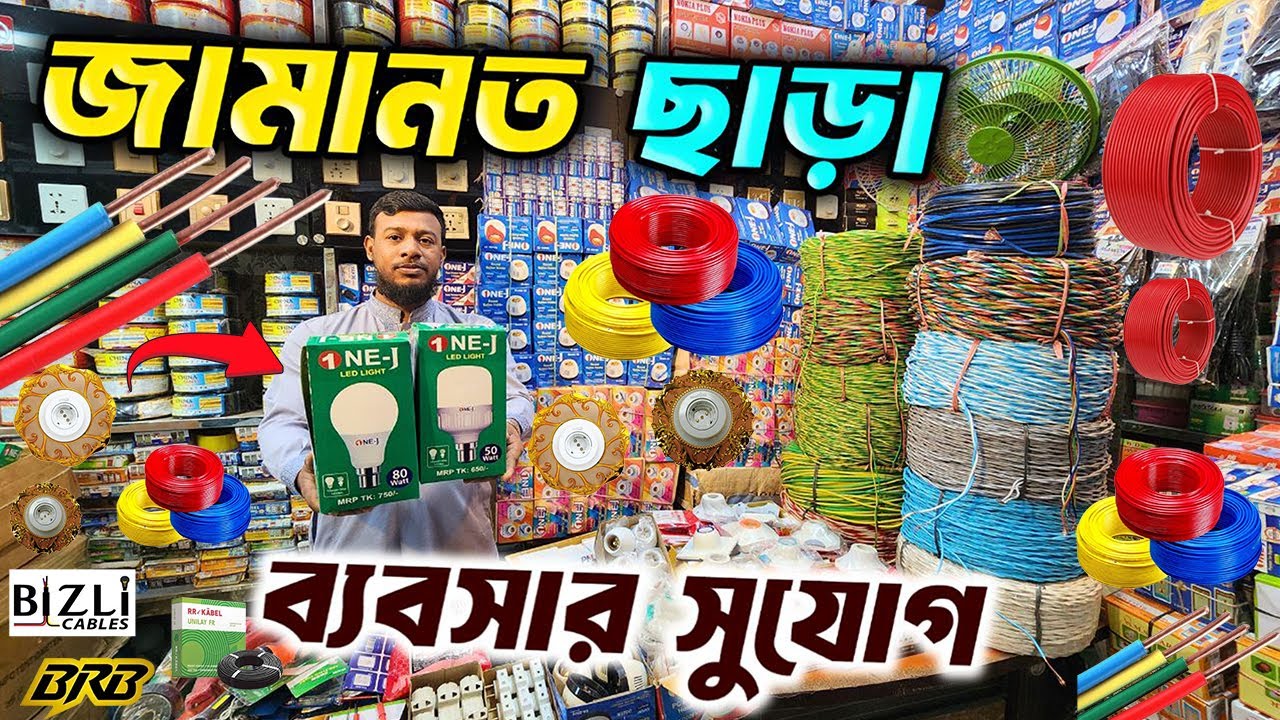 ব্যবসার সঠিক সন্ধান🔥electric wholesale market । LED Light । ইলেকট্রিক মালামালের পাইকারি বাজার