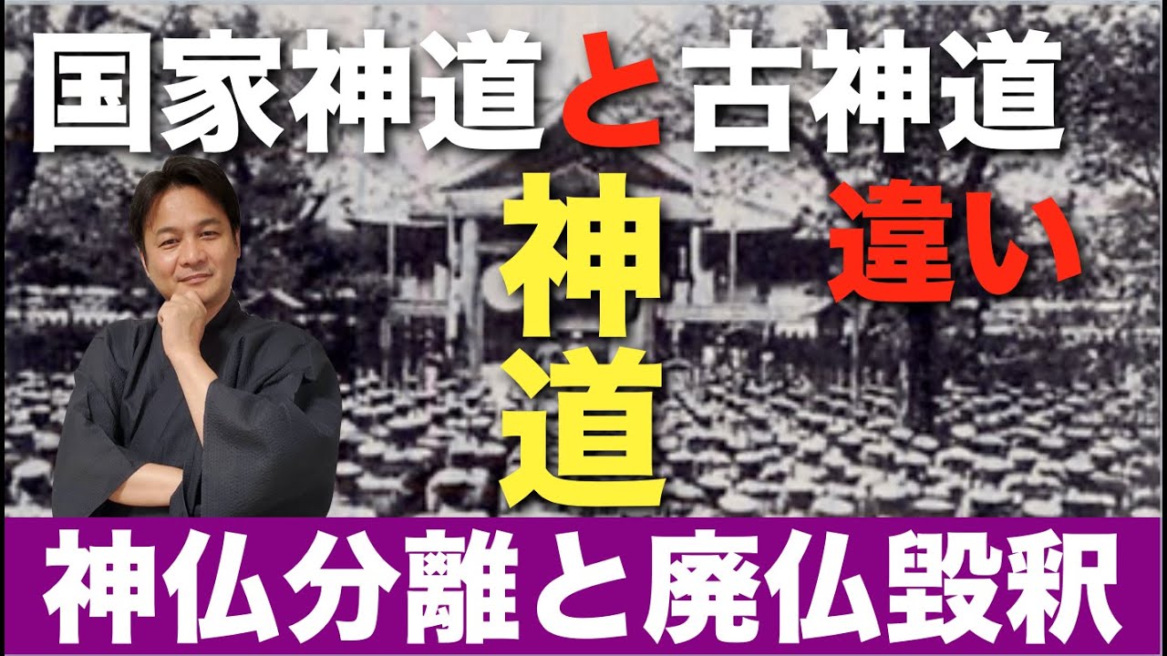 国家神道と古神道の違い。神仏分離と廃仏毀釈