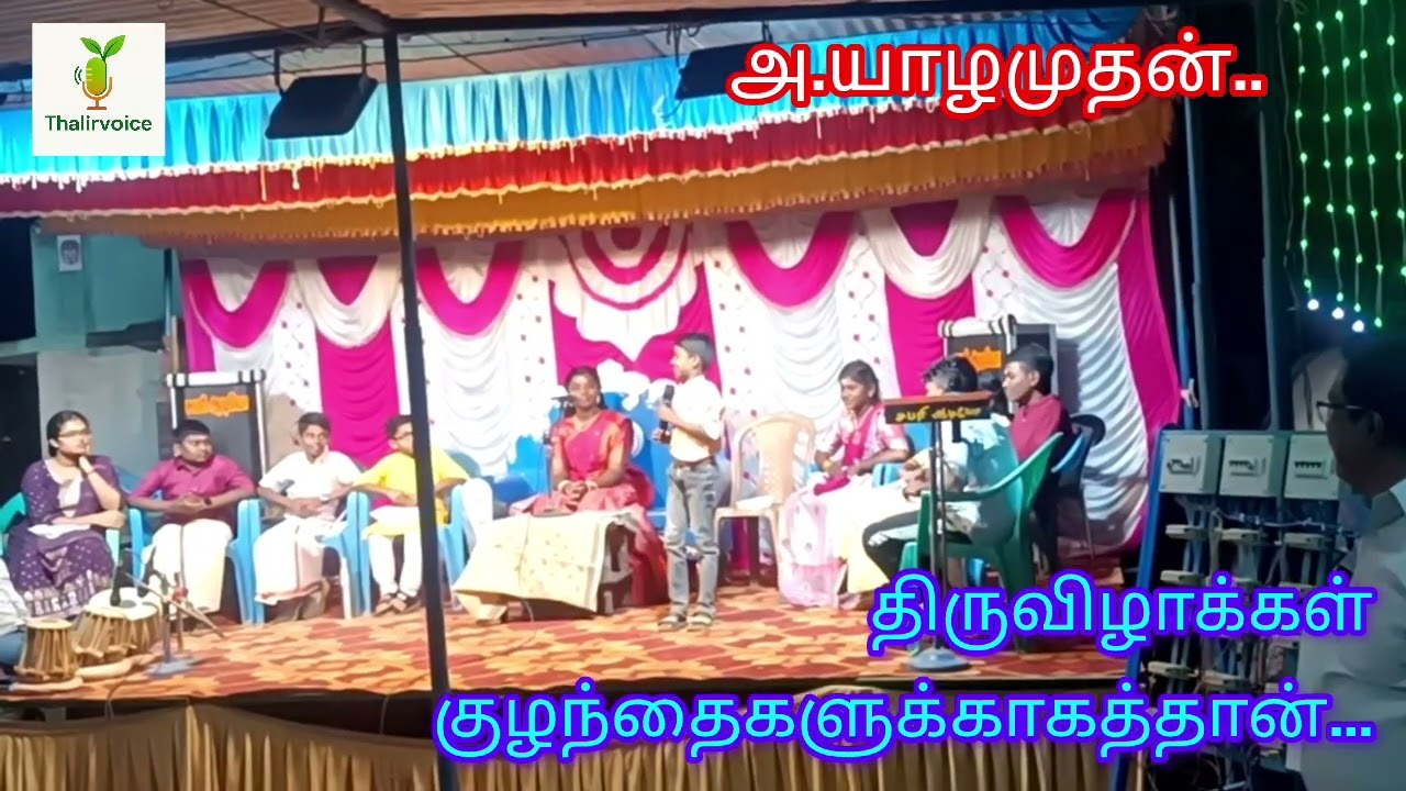 திருவிழாக்கள் குழந்தைகளுக்காகத்தான்... (யாழமுதனின் முதல் பட்டிமண்டபம்)