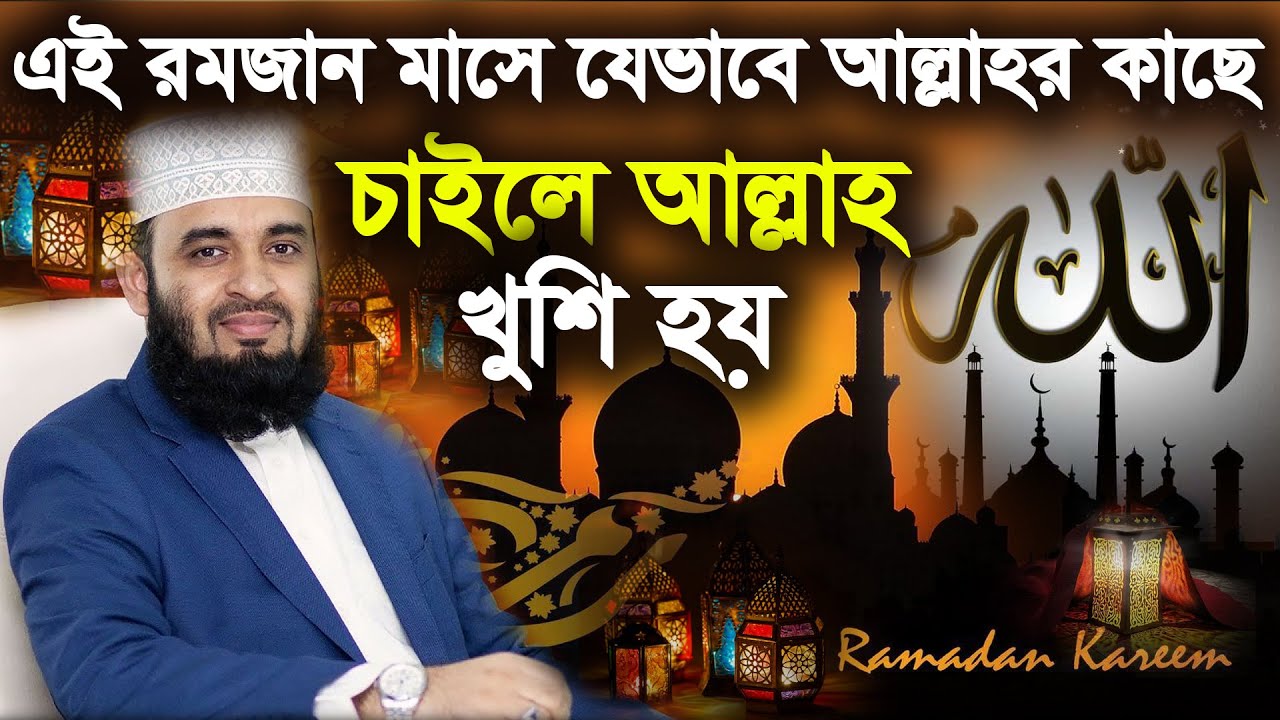 এই রমজান মাসে যেভাবে আল্লাহর কাছে চাইলে আল্লাহ খুশি হয় azharo ne waz for ramadon