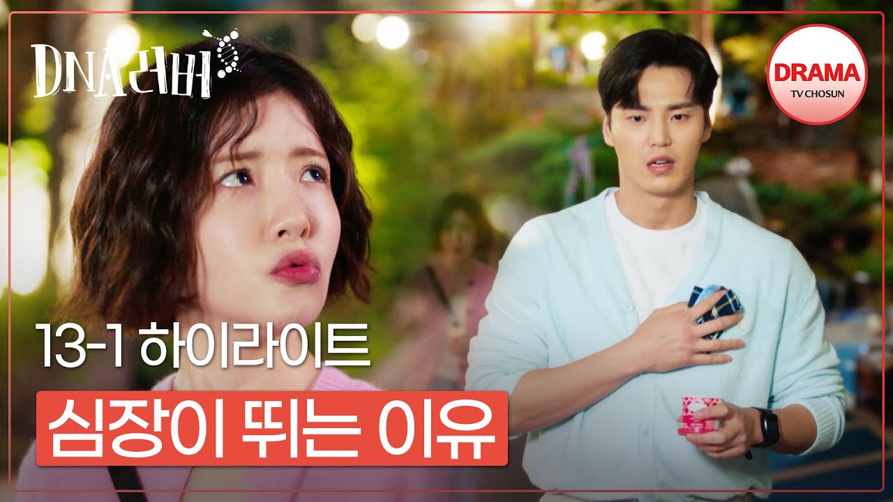 [13회 하이라이트-1] 이태환의 짝사랑 청산하기 D-DAY 매주 토,일 밤 9시 10분 방송 #DNA러버 (TV CHOSUN 240928 방송)