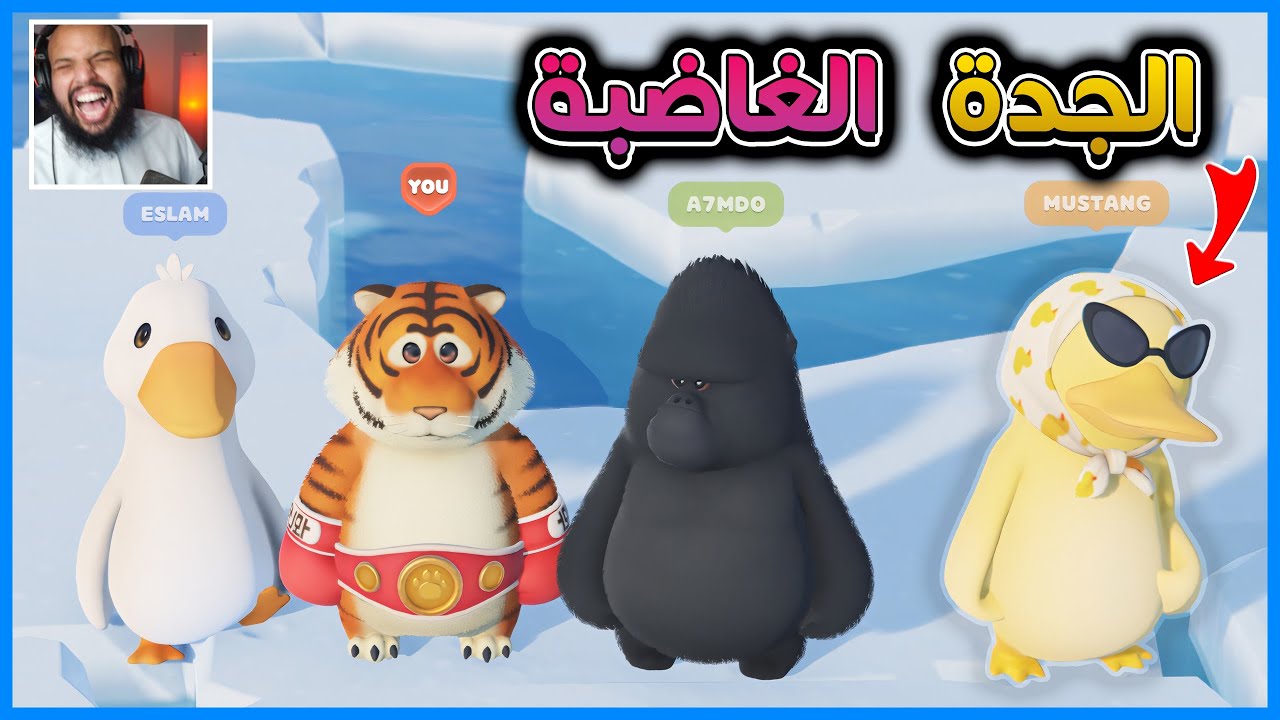 حفلة الحيوانات | الجدة الغاضبة