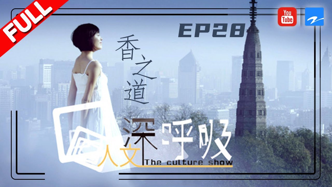 【FULL】香之道：古时文人雅士品香、制香及谱写香谱以悟神道 | 《人文深呼吸》纪录片 [浙江卫视官方HD]