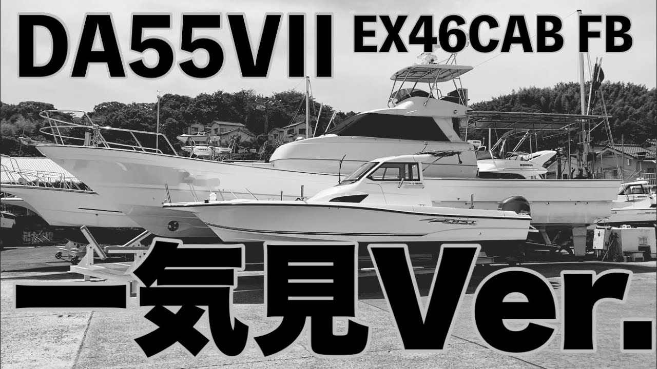 ヤンマーの中で一番デカイ船！DA55試乗の一気見Ver.